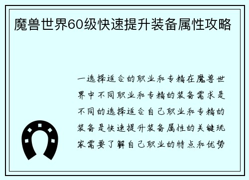 魔兽世界60级快速提升装备属性攻略
