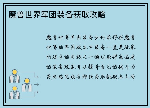 魔兽世界军团装备获取攻略