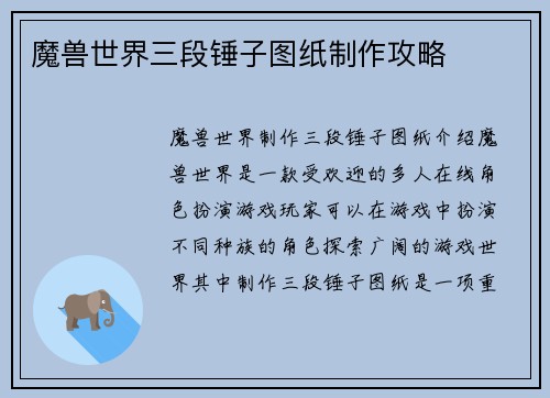 魔兽世界三段锤子图纸制作攻略