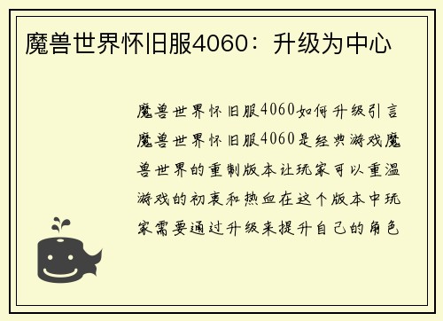 魔兽世界怀旧服4060：升级为中心