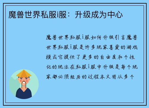 魔兽世界私服i服：升级成为中心