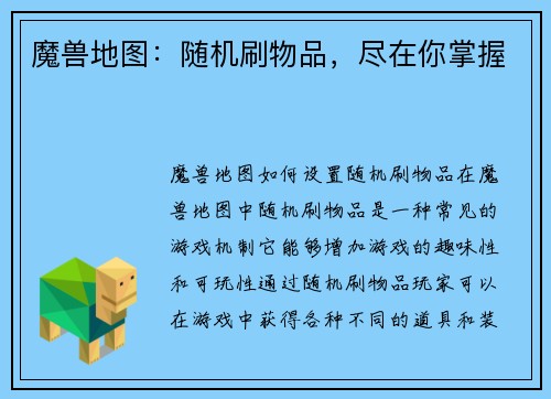 魔兽地图：随机刷物品，尽在你掌握