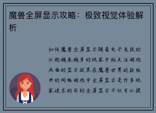魔兽全屏显示攻略：极致视觉体验解析