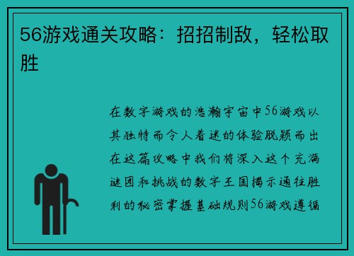56游戏通关攻略：招招制敌，轻松取胜