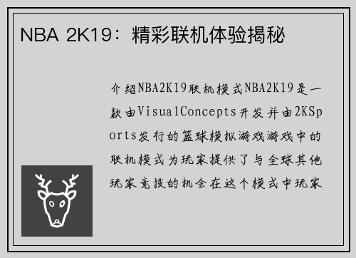 NBA 2K19：精彩联机体验揭秘
