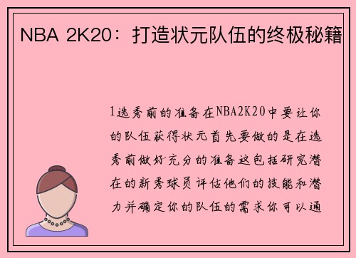 NBA 2K20：打造状元队伍的终极秘籍