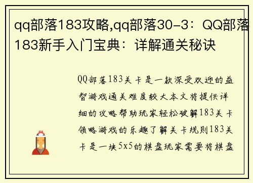 qq部落183攻略,qq部落30-3：QQ部落183新手入门宝典：详解通关秘诀