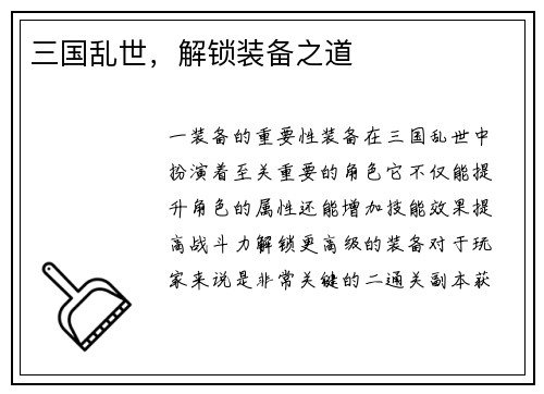 三国乱世，解锁装备之道