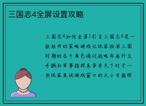 三国志4全屏设置攻略