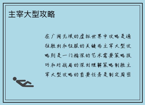 主宰大型攻略