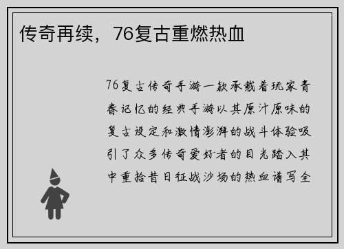 传奇再续，76复古重燃热血
