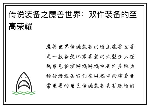 传说装备之魔兽世界：双件装备的至高荣耀