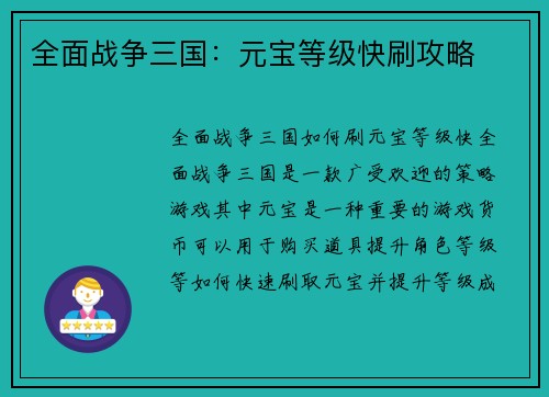 全面战争三国：元宝等级快刷攻略