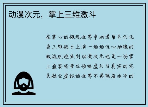 动漫次元，掌上三维激斗