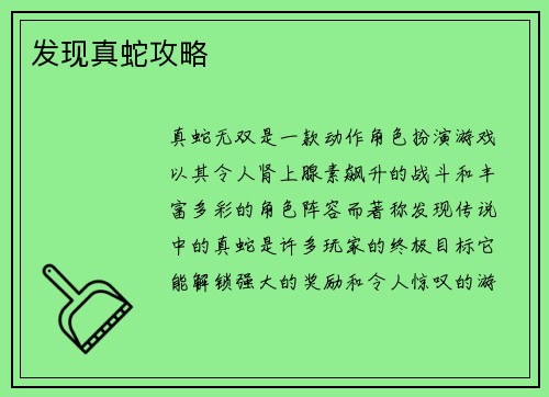 发现真蛇攻略