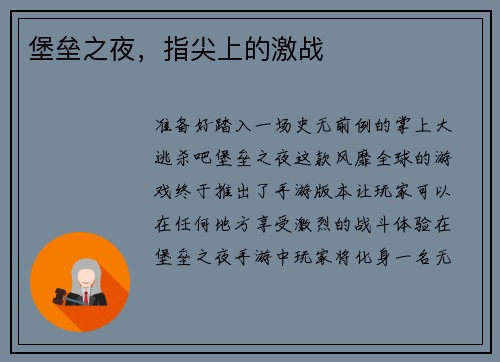 堡垒之夜，指尖上的激战