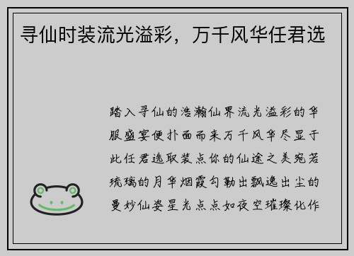 寻仙时装流光溢彩，万千风华任君选