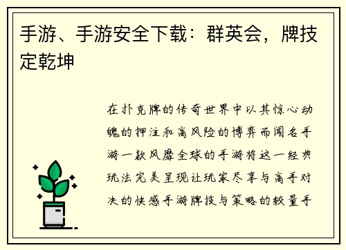 手游、手游安全下载：群英会，牌技定乾坤