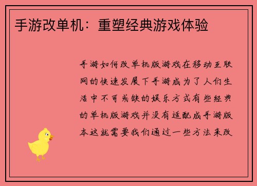 手游改单机：重塑经典游戏体验