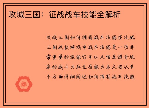 攻城三国：征战战车技能全解析