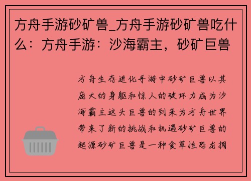 方舟手游砂矿兽_方舟手游砂矿兽吃什么：方舟手游：沙海霸主，砂矿巨兽的崛起